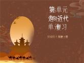【单元复习】第五单元《走向近代》单元复习课件+知识清单+单元测试