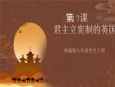 【新课标】17《君主立宪制的英国》课件+教案+导学案+分层作业+素材
