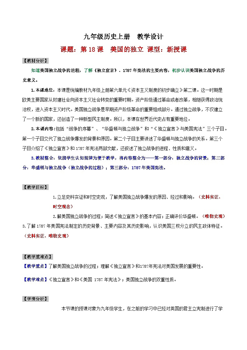 【新课标】18《美国的独立》课件+教案+导学案+分层作业+素材01