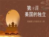 【新课标】18《美国的独立》课件+教案+导学案+分层作业+素材