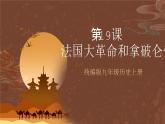 【新课标】19《法国大革命和拿破仑帝国》课件+教案+导学案+分层作业+素材
