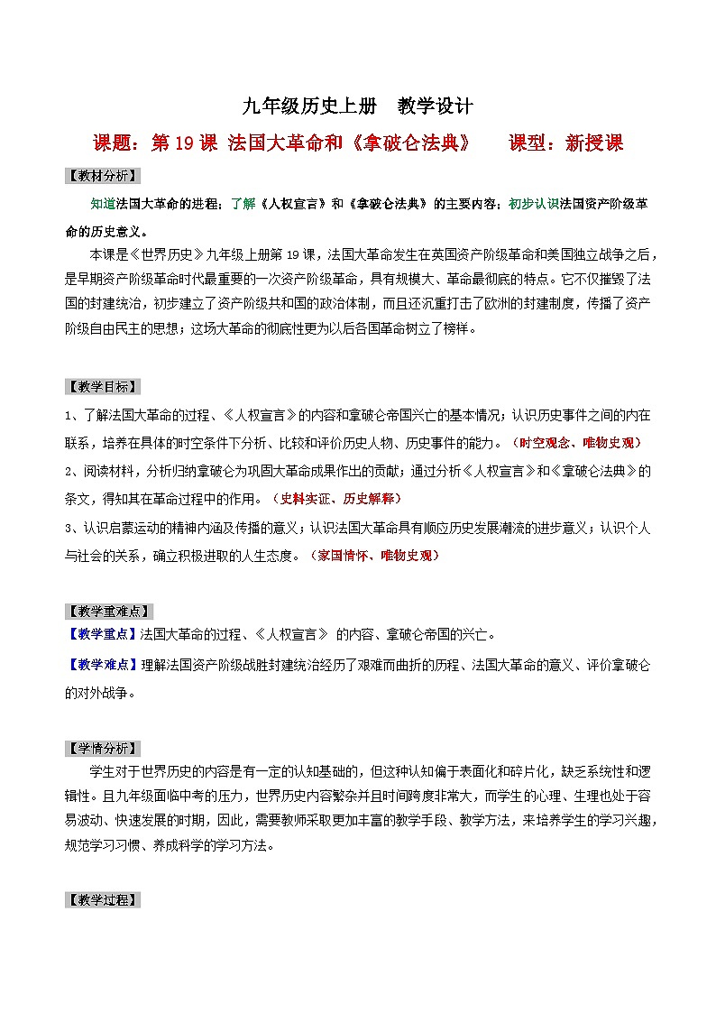 【新课标】19《法国大革命和拿破仑帝国》课件+教案+导学案+分层作业+素材01