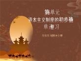 【单元复习】第六单元《资本主义制度的初步确立》单元复习课件+知识清单+单元测试