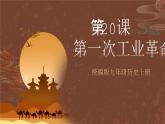 【新課標】20《第一次工業(yè)革命》課件+教案+導學案+分層作業(yè)+素材