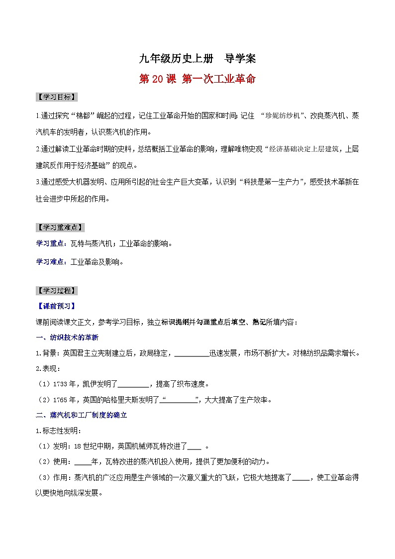 【新课标】20《第一次工业革命》课件+教案+导学案+分层作业+素材01