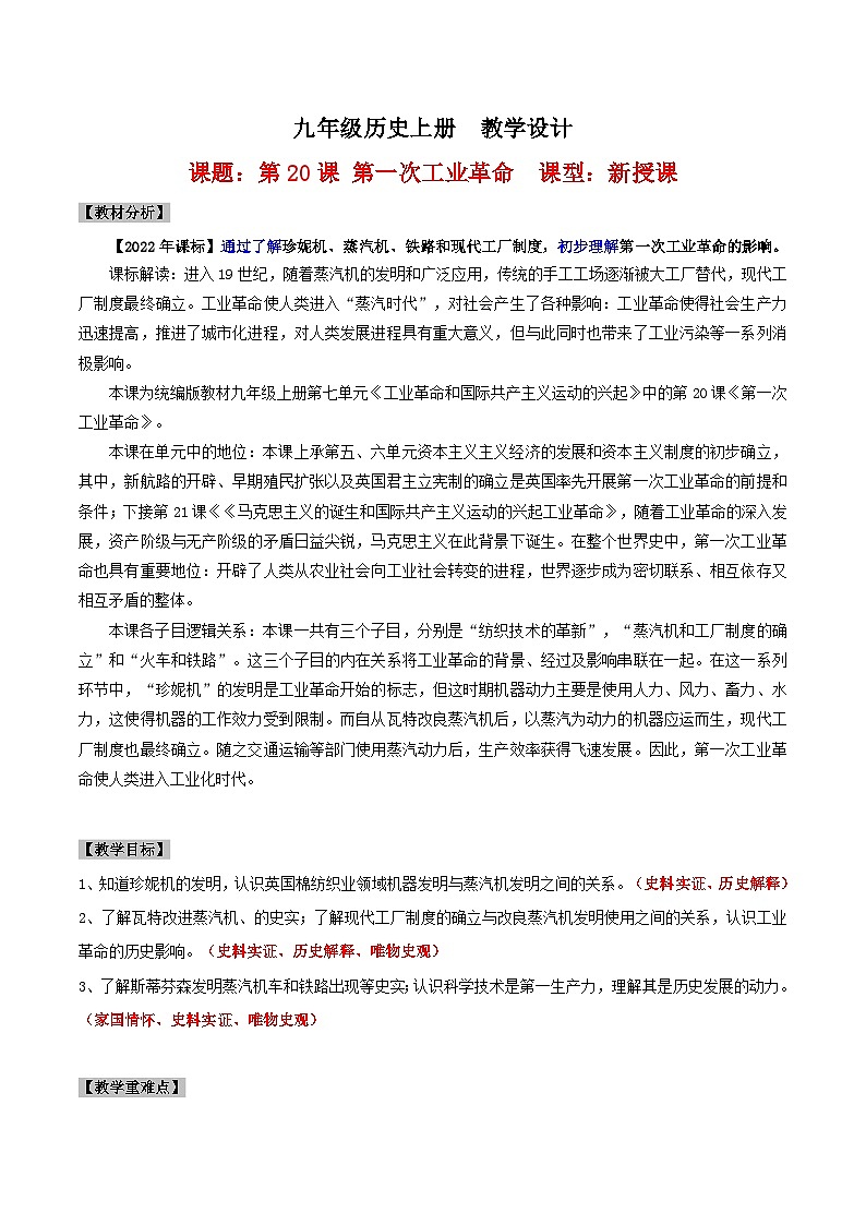 【新课标】20《第一次工业革命》课件+教案+导学案+分层作业+素材01