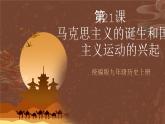 【新课标】21《马克思主义的诞生和国际共产主义运动的兴起》课件+教案+导学案+分层作业+素材