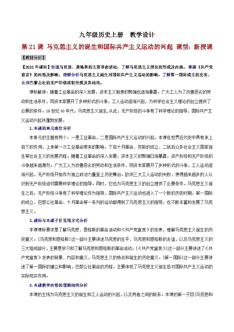 【新课标】21《马克思主义的诞生和国际共产主义运动的兴起》课件+教案+导学案+分层作业+素材01