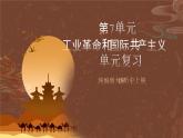 【单元复习】第七单元《工业革命和国际共产主义运动的兴起》单元复习课件+知识清单+单元测试