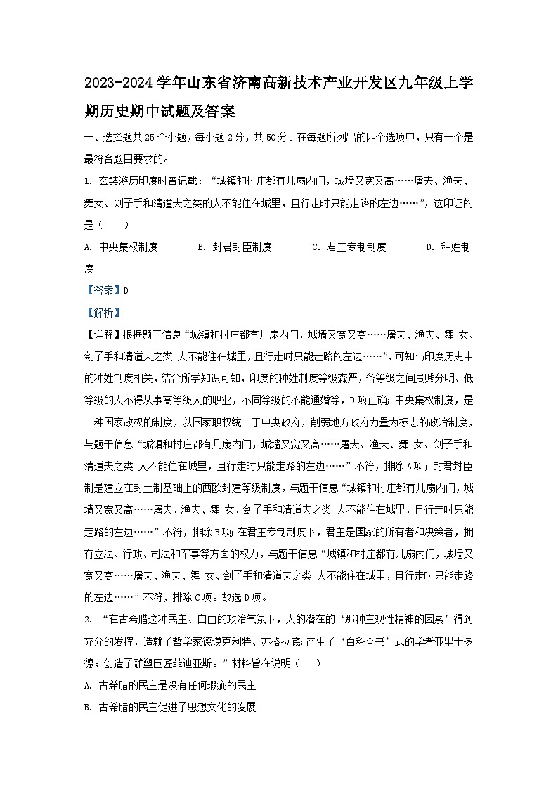 2023-2024学年山东省济南高新技术产业开发区九年级上学期历史期中试题及答案01
