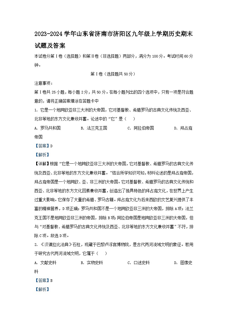 2023-2024学年山东省济南市济阳区九年级上学期历史期末试题及答案第1页