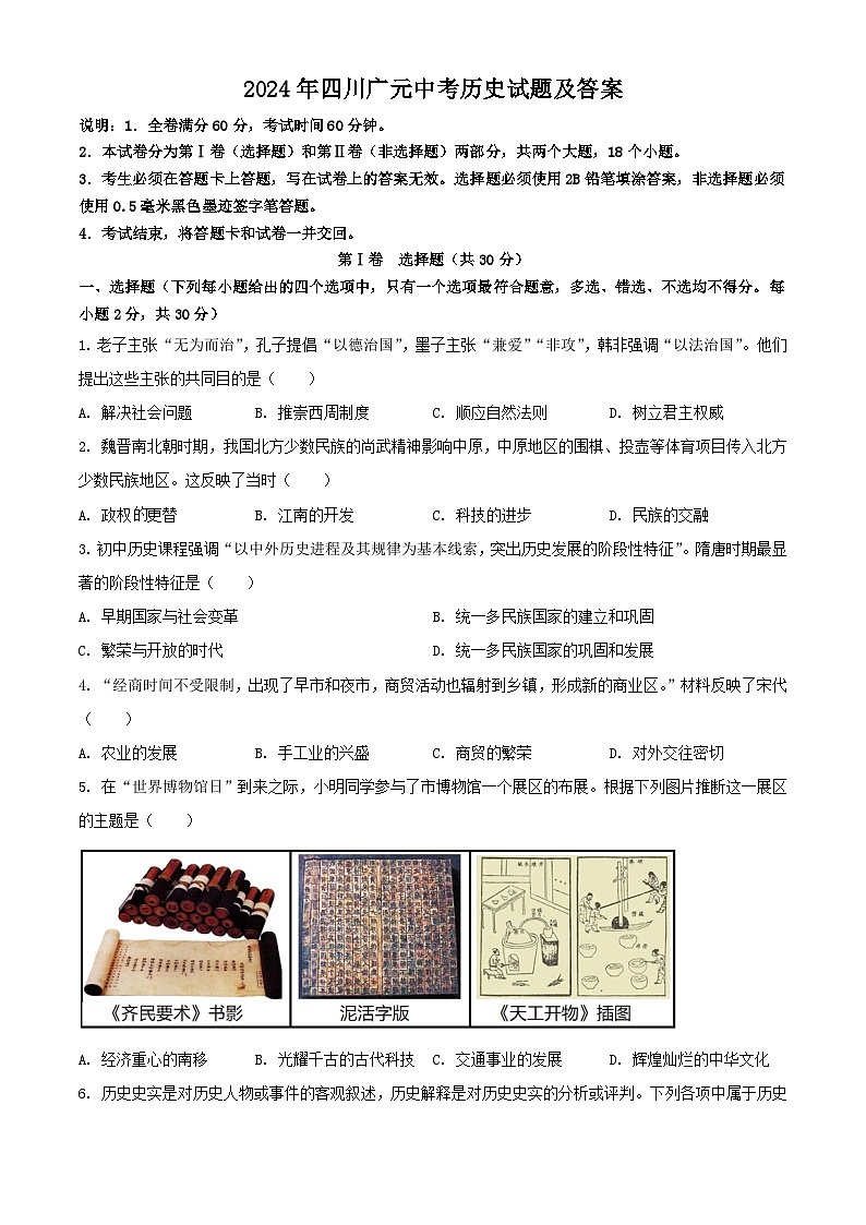 2024年四川广元中考真题历史试题及答案第1页
