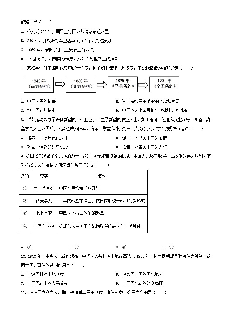 2024年四川广元中考真题历史试题及答案第2页