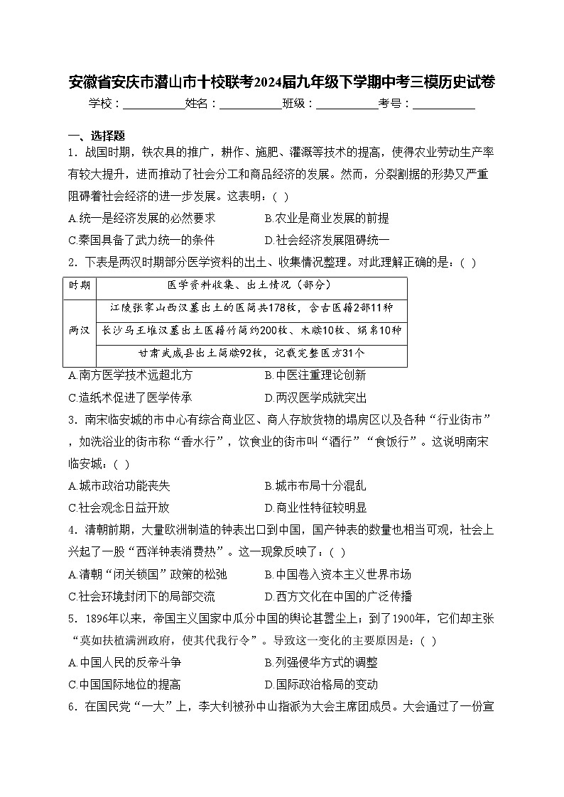 安徽省安庆市潜山市十校联考2024届九年级下学期中考三模历史试卷(含答案)01