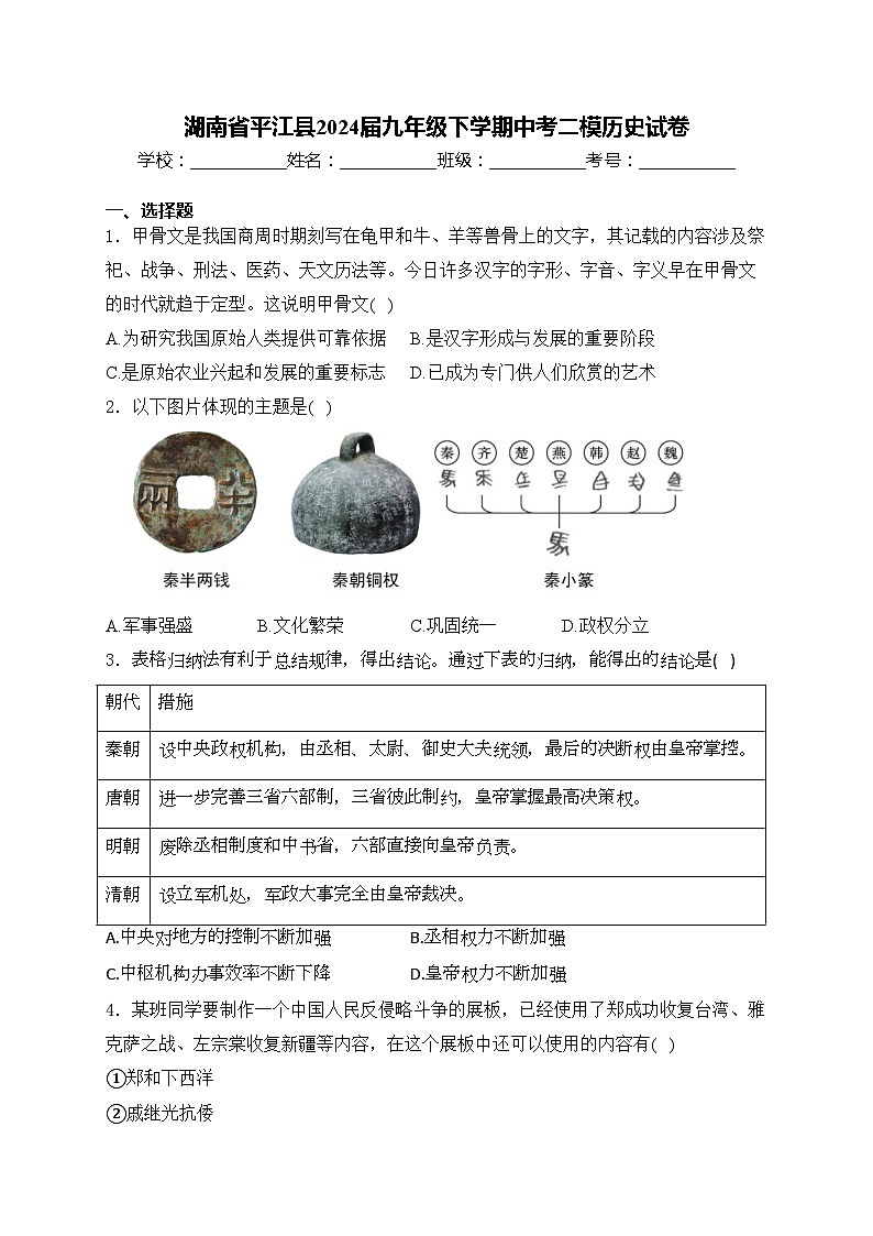 湖南省平江县2024届九年级下学期中考二模历史试卷(含答案)01