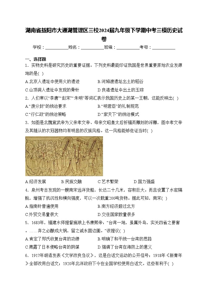 湖南省益阳市大通湖管理区三校2024届九年级下学期中考三模历史试卷(含答案)01