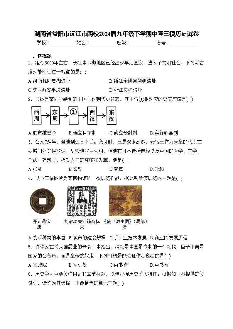 湖南省益阳市沅江市两校2024届九年级下学期中考三模历史试卷(含答案)01