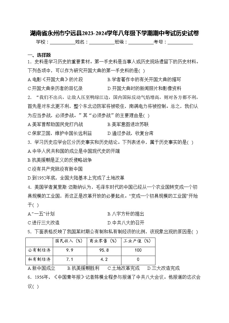 湖南省永州市宁远县2023-2024学年八年级下学期期中考试历史试卷(含答案)第1页