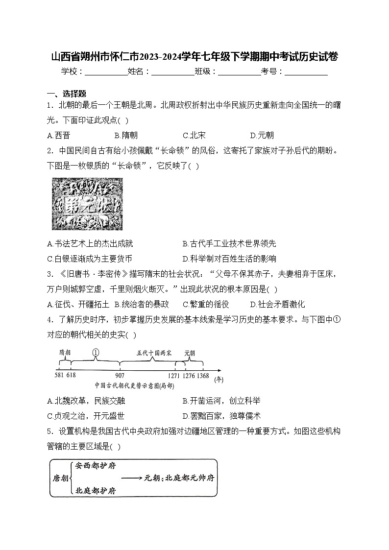 山西省朔州市怀仁市2023-2024学年七年级下学期期中考试历史试卷(含答案)01