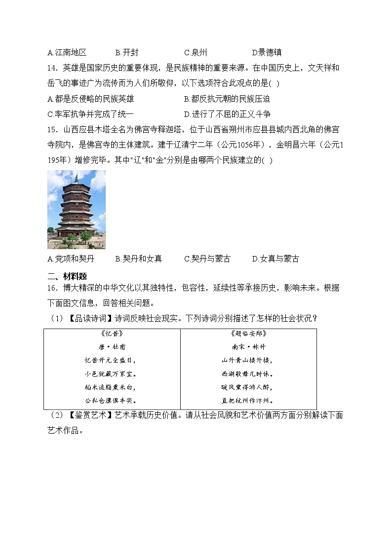 山西省朔州市怀仁市2023-2024学年七年级下学期期中考试历史试卷(含答案)03