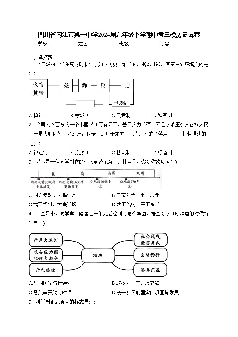 四川省内江市第一中学2024届九年级下学期中考三模历史试卷(含答案)01