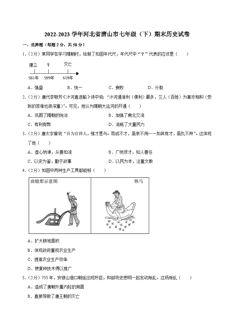 2022-2023学年河北省唐山市七年级（下）期末历史试卷第1页