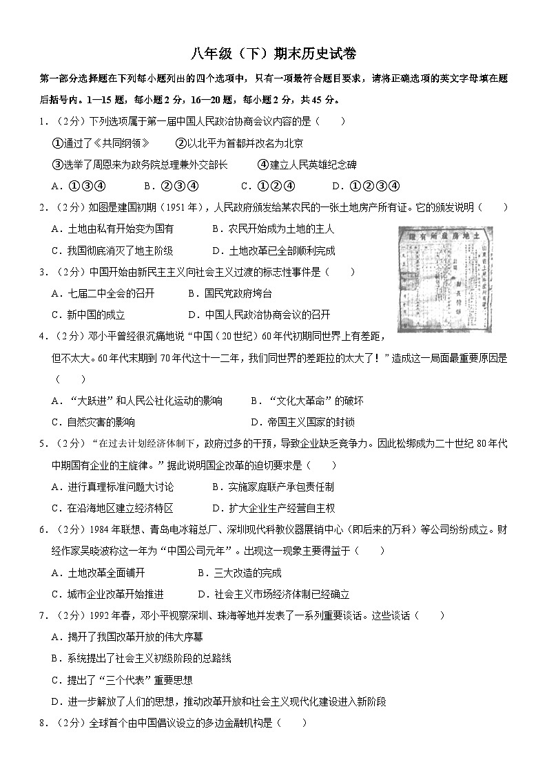 八年级（下）期末历史试卷第1页