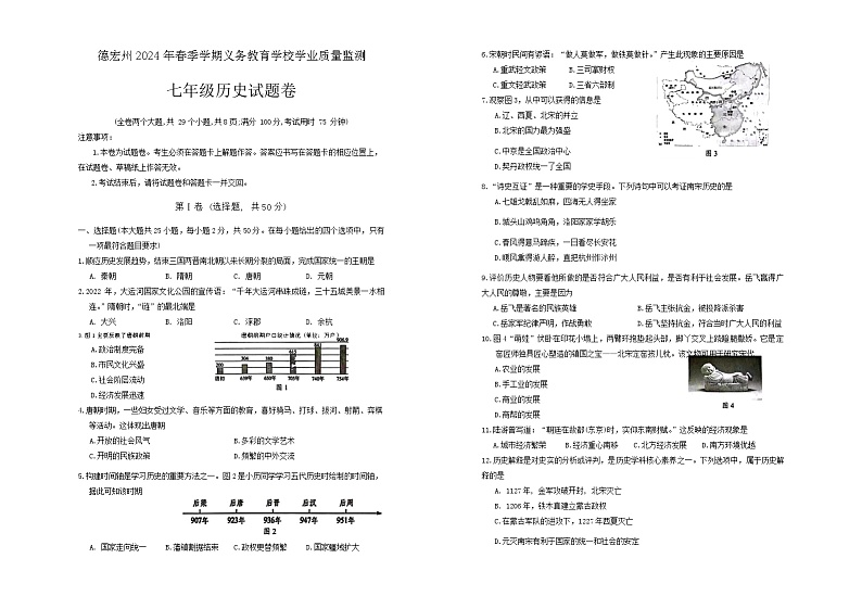 云南省德宏州2023~2024学年七年级下学期期末历史试卷01