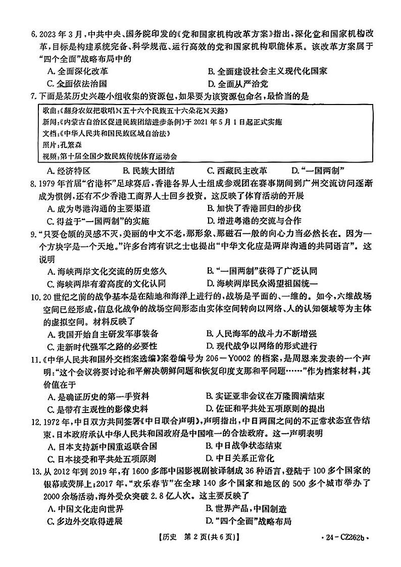 山西省晋城市2023-2024学年八年级下学期期末考试历史试题02