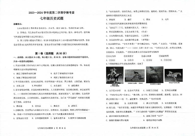 山东省邹平市2023-2024学年七年级下学期期末历史试卷第1页