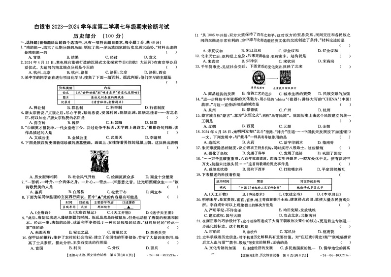 甘肃省白银市平川区2023-2024学年七年级下学期期末诊断考试历史试卷01
