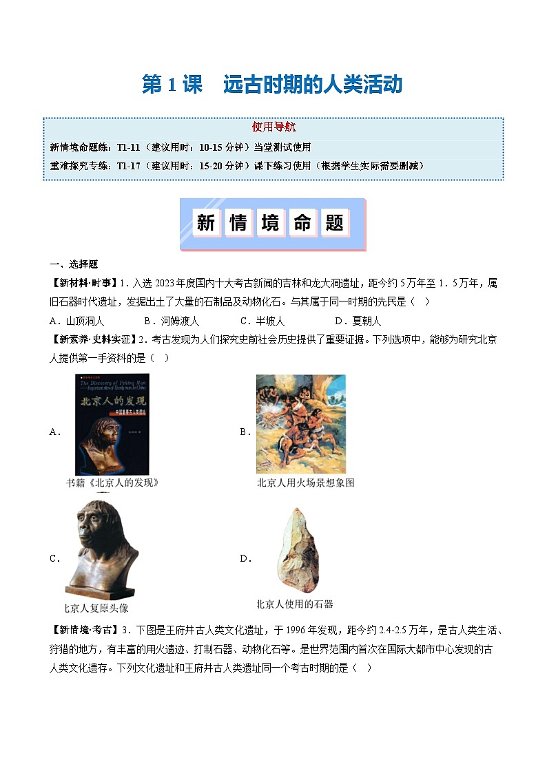 部编版（2024版）七年级历史上册第1课《远古时期的人类活动》练习题（含答案）01