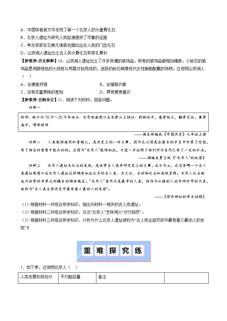 部编版（2024版）七年级历史上册第1课《远古时期的人类活动》练习题（含答案）03