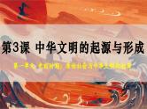 部编版（2024版）七年级历史上册第3课《中华文明的起源与形成》优质课件