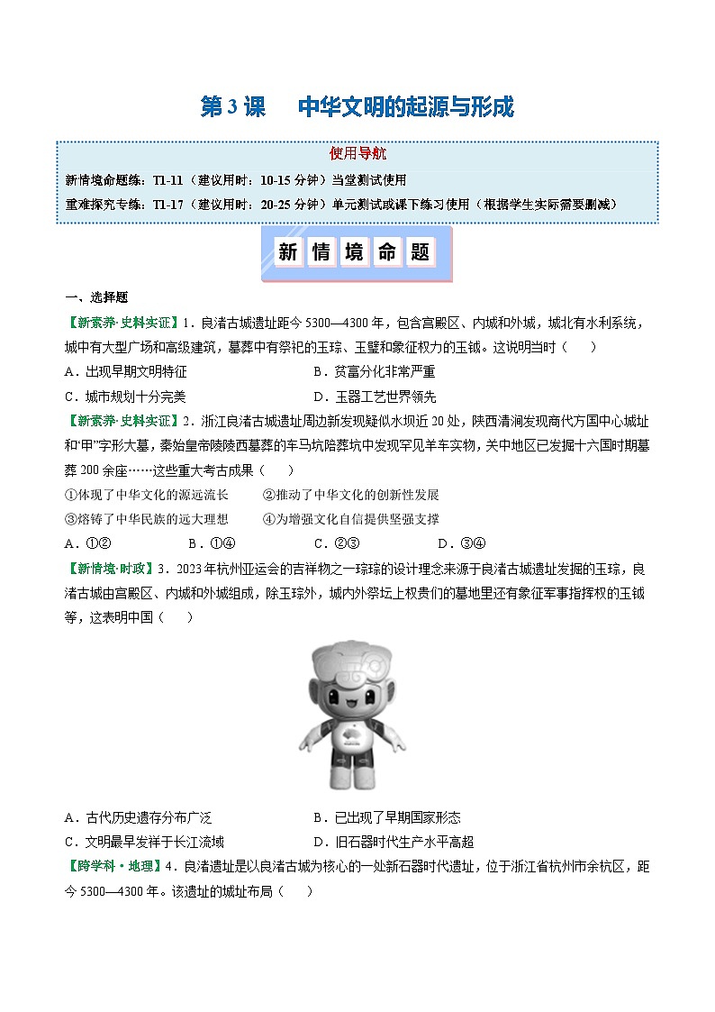 部编版（2024版）七年级历史上册第3课《中华文明的起源与形成》练习题（含答案）01