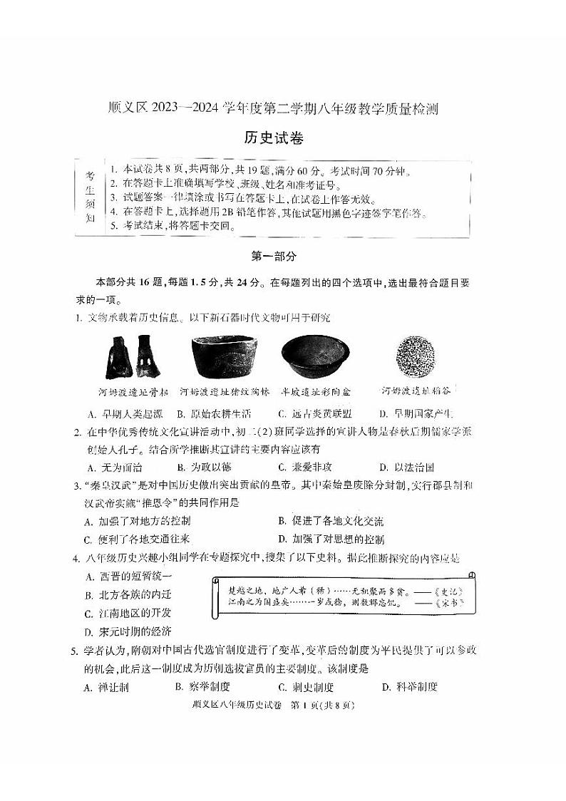 北京市顺义区2023-2024学年八年级下学期期末历史试卷01