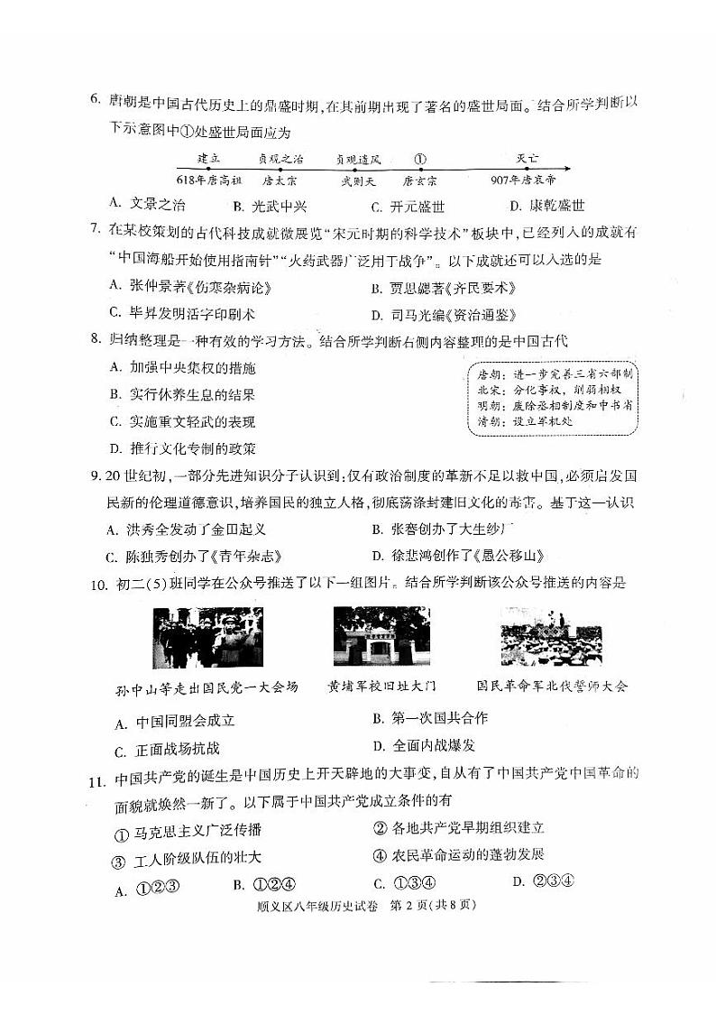 北京市顺义区2023-2024学年八年级下学期期末历史试卷02