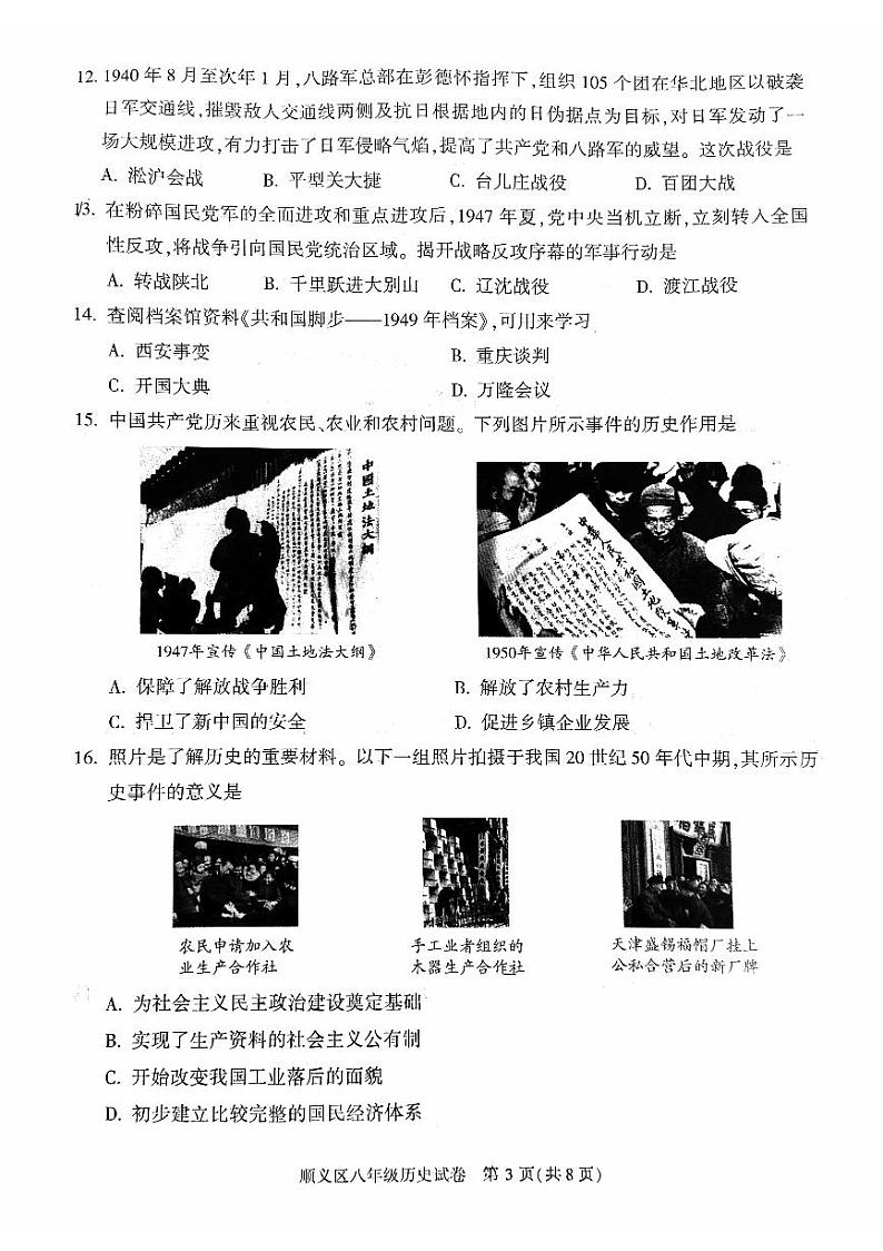 北京市顺义区2023-2024学年八年级下学期期末历史试卷03