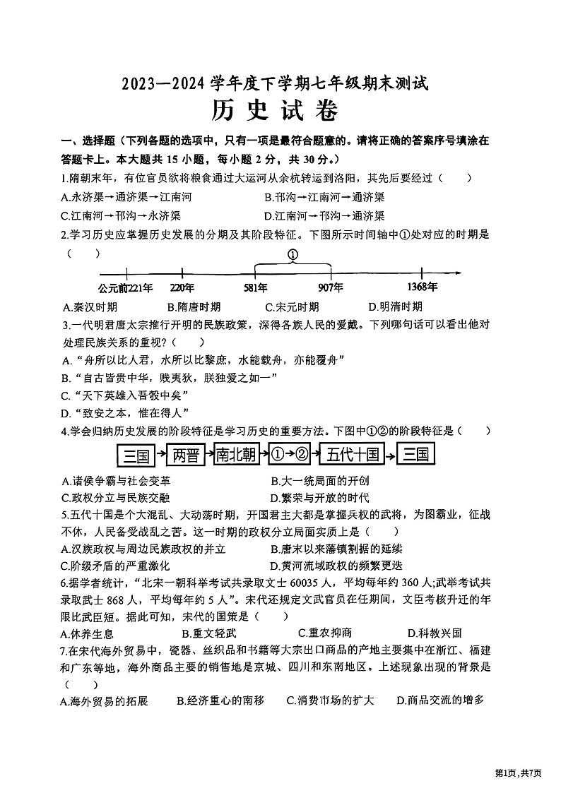 黑龙江省哈尔滨市道里区2023-2024学年七年级下学期期末历史试卷第1页