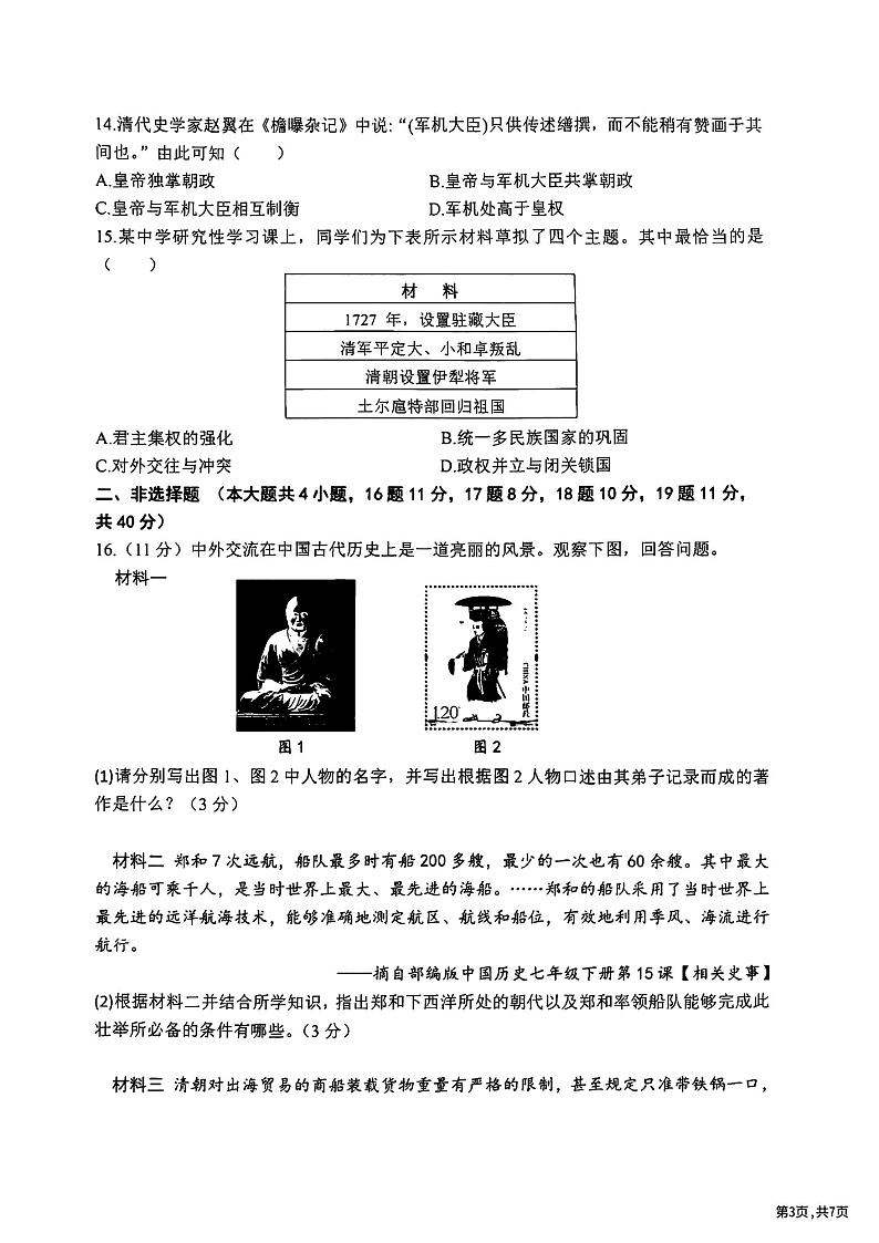 黑龙江省哈尔滨市道里区2023-2024学年七年级下学期期末历史试卷第3页