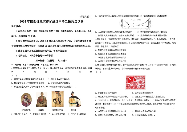 2024年陕西省延安市甘泉县中考二模历史试卷第1页