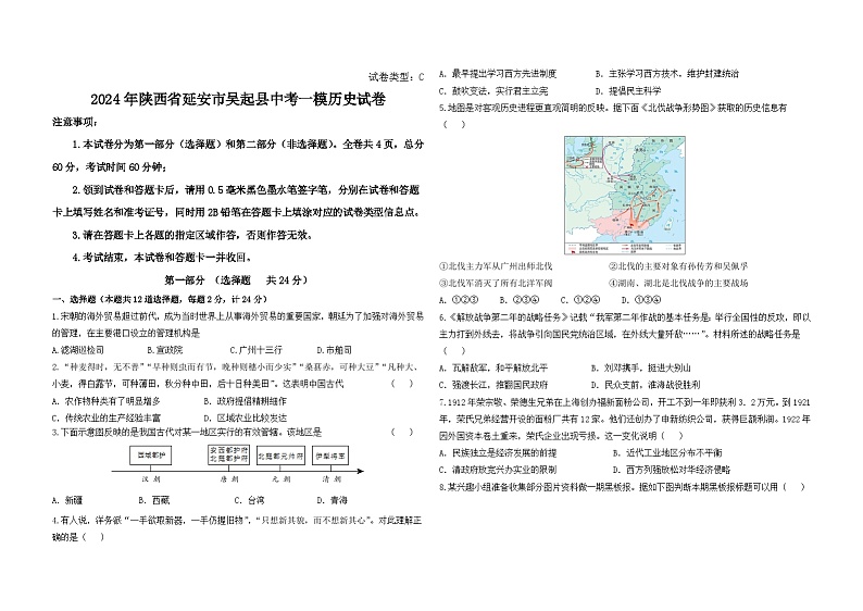 2024年陕西省延安市吴起县中考一模历史试卷第1页