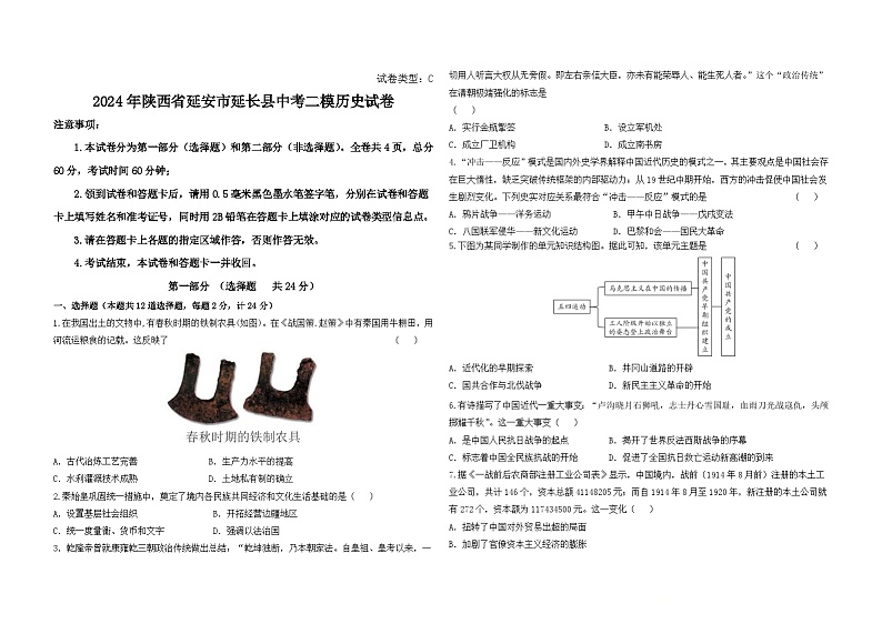 2024年陕西省延安市延长县中考二模历史试卷第1页