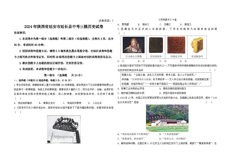2024年陕西省延安市延长县中考三模历史试卷第1页