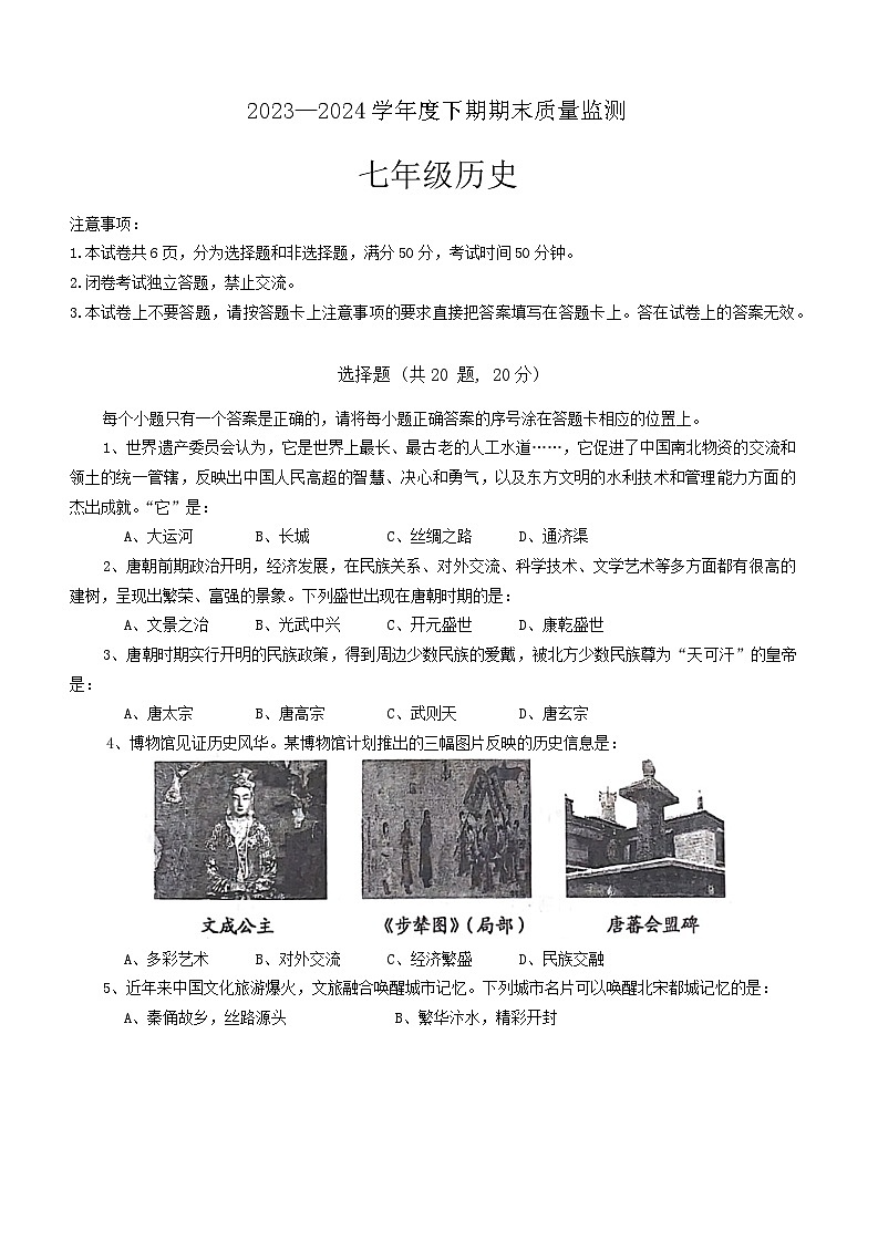 河南省周口市2023-2024学年七年级下学期期末历史试题01