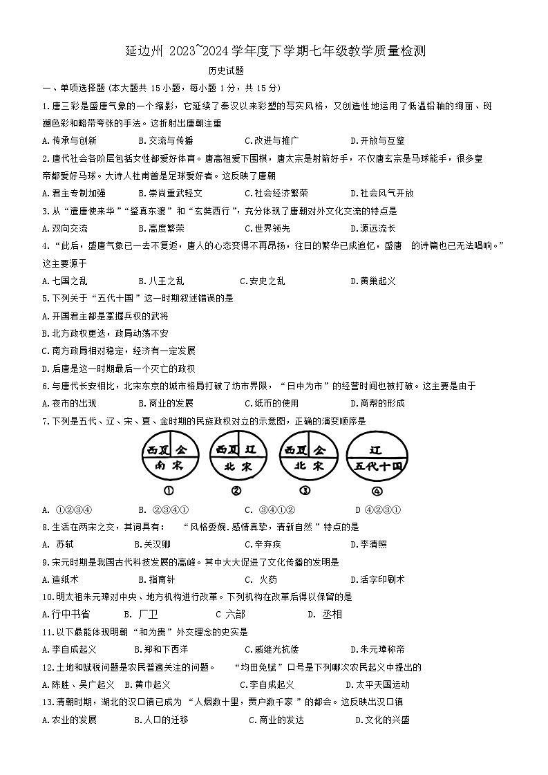 吉林省延边朝鲜族自治州2023-2024学年七年级下学期7月期末历史试题第1页
