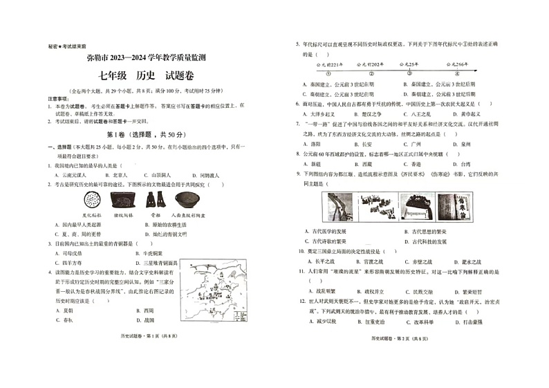 云南省弥勒市2023-2024学年七年级下学期历史期末试卷第1页