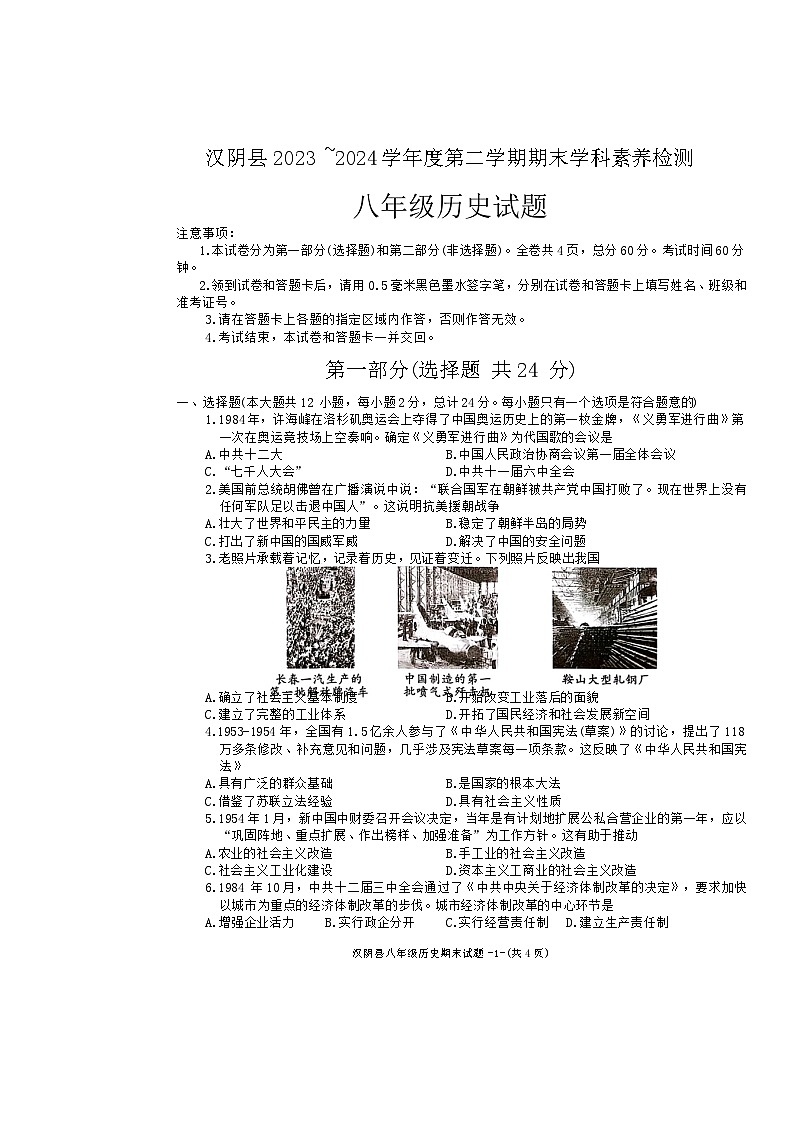 陕西省安康市汉阴县2023-2024学年八年级下学期7月期末历史试题第1页