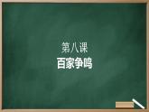 第8课 百家争鸣 课件 2023-2024学年统编版七年级历史上册