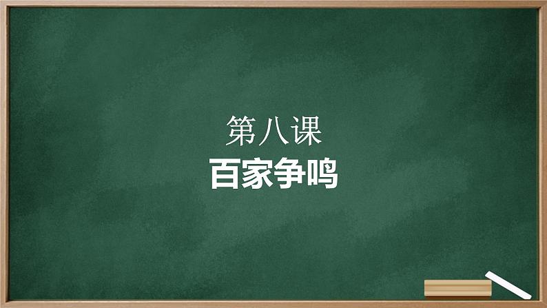 第8课 百家争鸣 课件 2023-2024学年统编版七年级历史上册第1页